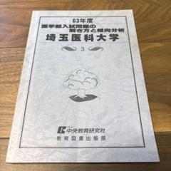 い*ん様 医学部入試問題の解き方と傾向分析 埼玉医科大学 - メルカリ
