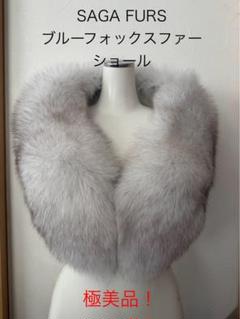 未使用級　サガファー　ブルーフォックス　大判ティペット　ホワイト 未使用級 サガファー ブルーフォックス 大判ティペット ホワイト