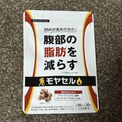 モヤセル BMIが高めの方 サプリ 30粒 ブラックジンジャー - メルカリ