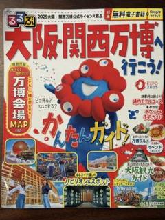 大阪・関西万博へ行こう！
