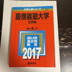 2025年最新】慶應義塾大学過去問2016の人気アイテム - メルカリ