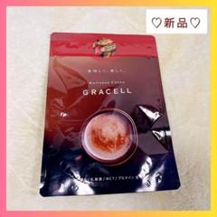 GRACELL（グレイセル）新品未開封3袋セット 2025年最新】gracell グレイセルの人気アイテム - メルカリ