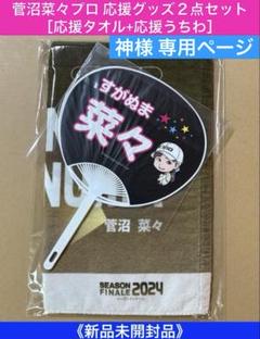 2025年最新】菅沼菜々 タオルの人気アイテム - メルカリ
