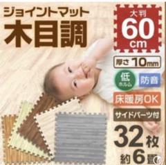 【送料無料】ジョイントマット 6畳 木目調 大判 60cm 32枚