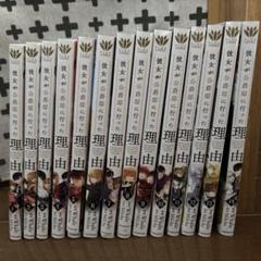 彼女が公爵邸に行った理由 全巻 1-12巻 全初版 希少 彼女が公爵邸に行った理由 1 〜 12巻 セット
