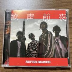 2025年最新】歓声前夜 super beaverの人気アイテム - メルカリ