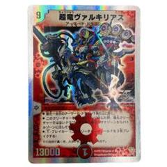 超竜ヴァルキリアス 3枚セット デュエルマスターズ m90724276987_1.jpg?1750688647