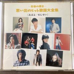 想い出のヒット歌謡大全集 1988年版 CD 15枚 昭和 希少 想い出のヒット歌謡大全集 88年版 CD15枚組通販全集・全240曲