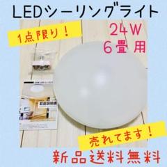 【新品送料無料】LEDシーリングライト 24W 6畳用 昼光色 取り扱い説明書付