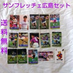 【匿名配送】Jリーグチップス サンフレッチェ広島 セット 高木琢也など 送料無料のサムネイル