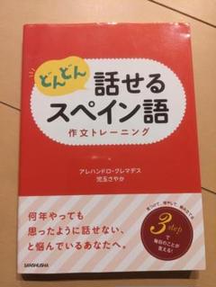 どんどん話せるスペイン語作文トレーニング
