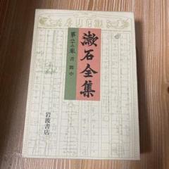 誕生百年記念　夏目漱石全集　全巻セット　全28巻　当時物　激レア 夏目漱石全集 : 生誕百年記念 全28巻揃 / 古本、中古本、古書籍