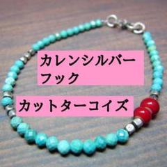 JI685カットターコイズとホワイトハーツ(赤)とカレンシルバーフックのブレス