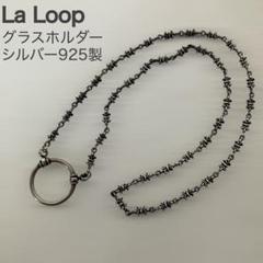 LA LOOP ラループ グラスホルダー シルバー925 KAMURO購入 ①