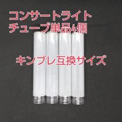 単品4個、ペンライトヘッドチューブ単品販売