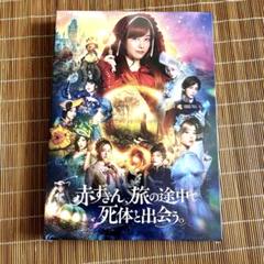 Amazon.co.jp: 赤ずきん、旅の途中で死体と出会う。 [Blu-ray