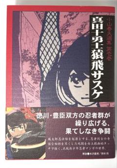 陽気蝮　初版　小山春夫 2025年最新】小山春夫の人気アイテム - メルカリ