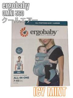 【元箱付き】ergobaby omni 360 クールエアー　アイスミント