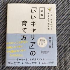 図解「いいキャリア」の育て方「5つの資」から考える人生戦略