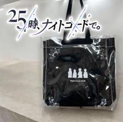 何でも揃う 完売品 25時、ナイト トートバッグ 限定 ×ゾゾタウン プロセカ バッグ