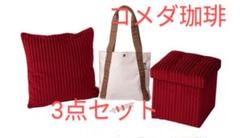 コメダ珈琲　赤い椅子　クッション　トートバック
