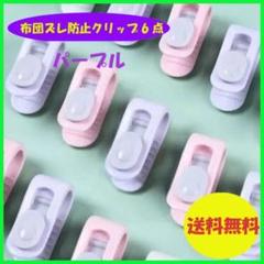 〇布団固定器 6個セット 紫色 布団クリップ 固定具 布団ズレ防止 シーツ固定