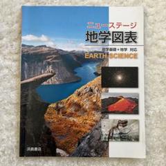 ニューステージ新地学図表―地学基礎+地学対応 [単行本] 浜島書店 Amazon.co.jp: ニューステージ地学図表: 地学基礎+地学対応