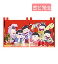 おそ松さん おそ松さん　高級おでん　のれん　タペストリー