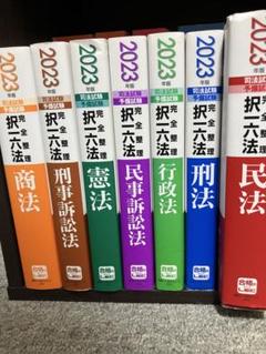 2023年版 択一六法 ☆全7冊セット☆ ほぼ未使用☆お値段交渉いたします☆