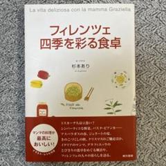 フィレンツェ四季を彩る食卓　杉本あり