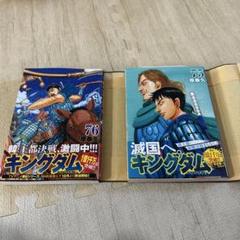 【2冊セット】キングダム　75巻76巻