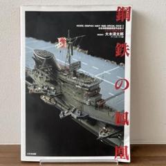 日本海軍艦艇模型作品集2 鋼鉄の鳳凰