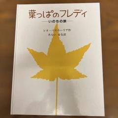 葉っぱのフレディ いのちの旅