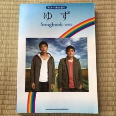 即日発送　楽譜 ゆず Songbook～超特急 ギター弾き語り