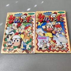 【中古】 サルゲッチュウキウキ大作戦！ ４/小学館/後藤英貴 サルゲッチュウキウキ大作戦 4 (てんとう虫コミックススペシャル