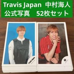 中村海人　公式写真　52枚セット　travisjapan