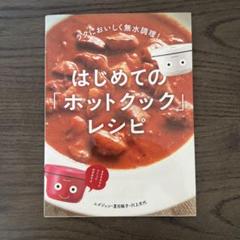 はじめての「ホットクック」レシピ ラクにおいしく無水調理!