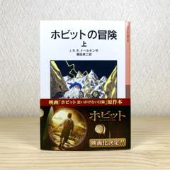 ホビットの冒険　上 J.R.R.トールキン　岩波少年文庫