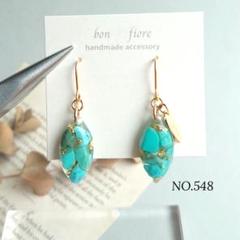 NO.548 ハンドメイド ピアス イヤリング レジン 天然石 ターコイズ