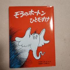 ぞうのホートン ひとだすけ