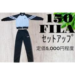 150 FILA セットアップ　着用1回