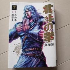 2025年最新】北斗の拳 究極版の人気アイテム - メルカリ