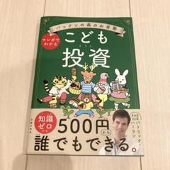 《パトリック・ハーラン☆パックンの森のお金塾 こども投資》