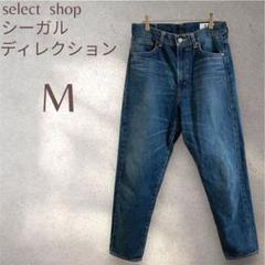 シーガルディレクション　レディース　デニム　綿100% セレクトショップ　青