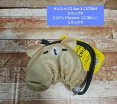 リラックマ エコバッグecoron（エコロン） リラックマ 新品