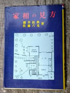現代の易 横井伯典 日本開運学会　基礎編 占断編 占例編 2025年最新】横井伯典の人気アイテム - メルカリ