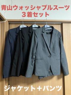 青山スーツ3セット【10万円相当】 青山スーツ3セット【10万円相当】