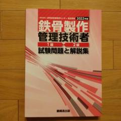 2024年最新】鉄骨製作管理技術者の人気アイテム - メルカリ