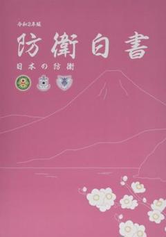 防衛白書―日本の防衛〈令和2年版〉