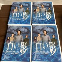 中居正広TBSドラマ白い影DVD竹内結子 上川隆也セル版1巻〜4巻